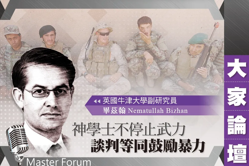 《大家論壇》阿富汗視角：神學士不停止武力　談判等同鼓勵暴力