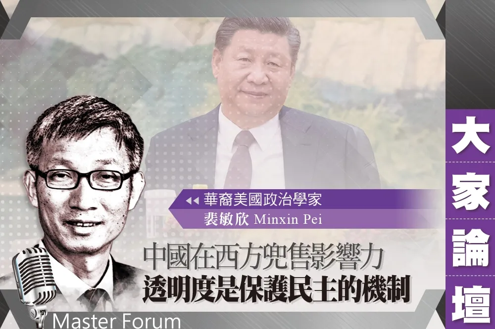 《大家論壇》反華視角：中國在西方兜售影響力　透明度是保護民主的機制