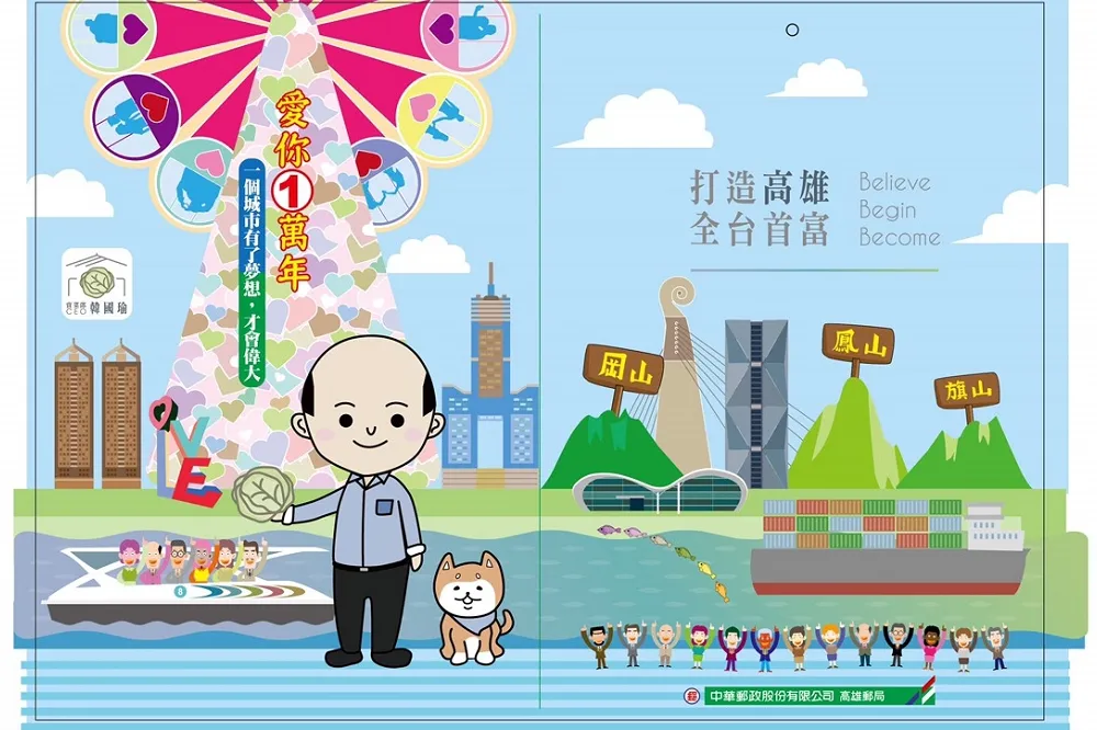 【一成做公益】韓國瑜就職紀念郵票 　Q版愛情摩天輪還會唱夜襲