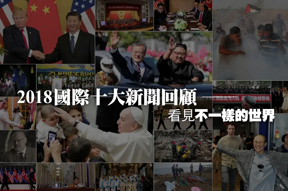 【上報精選】2018國際十大新聞回顧　看見不一樣的世界