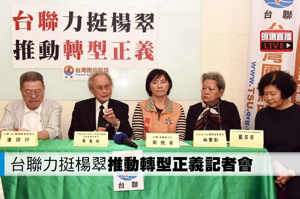 【直播】台聯力挺楊翠推動轉型正義記者會