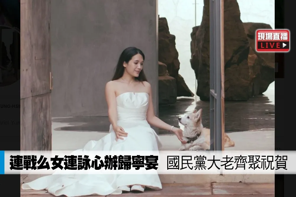 【直播】連戰么女連詠心辦歸寧宴　國民黨大老齊聚祝賀