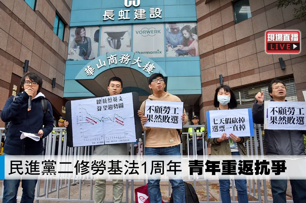 【直播】民進黨二修勞基法1周年　青年重返抗爭