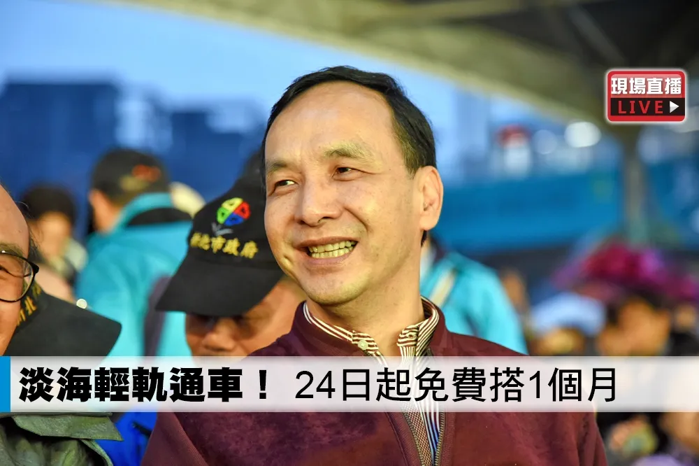 【直播】淡海輕軌通車！　24日起免費搭1個月