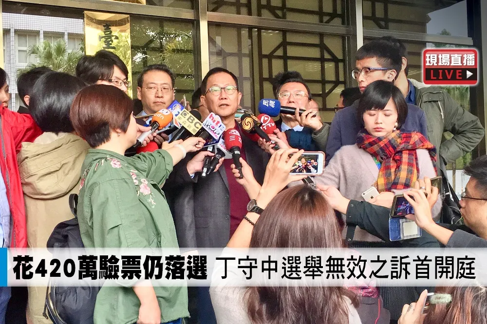 【直播】花420萬驗票仍落選　丁守中選舉無效之訴首開庭