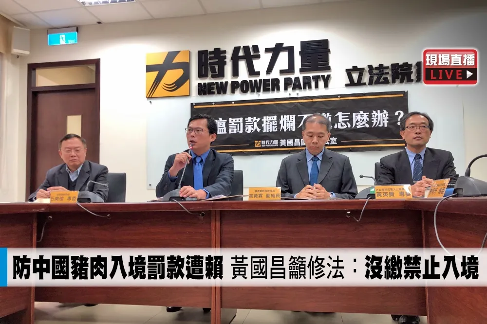 【直播】防中國豬肉入境罰款遭賴　黃國昌籲修法：沒繳禁止入境