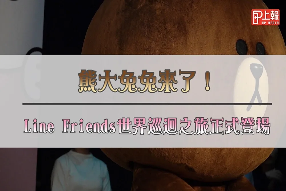 【影片】熊大兔兔來了！　Line Friends世界巡迴之旅正式登場