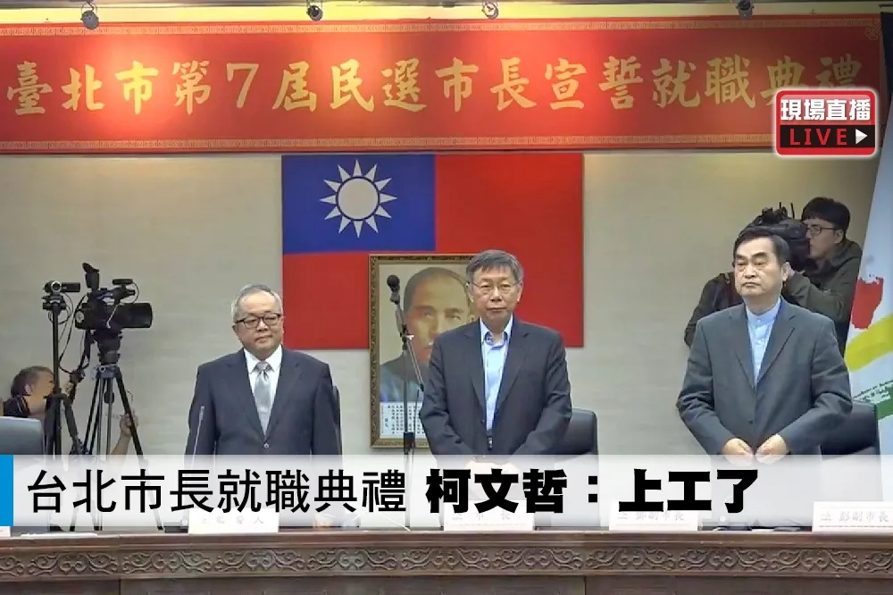 【直播】台北市長就職典禮　柯文哲：上工了