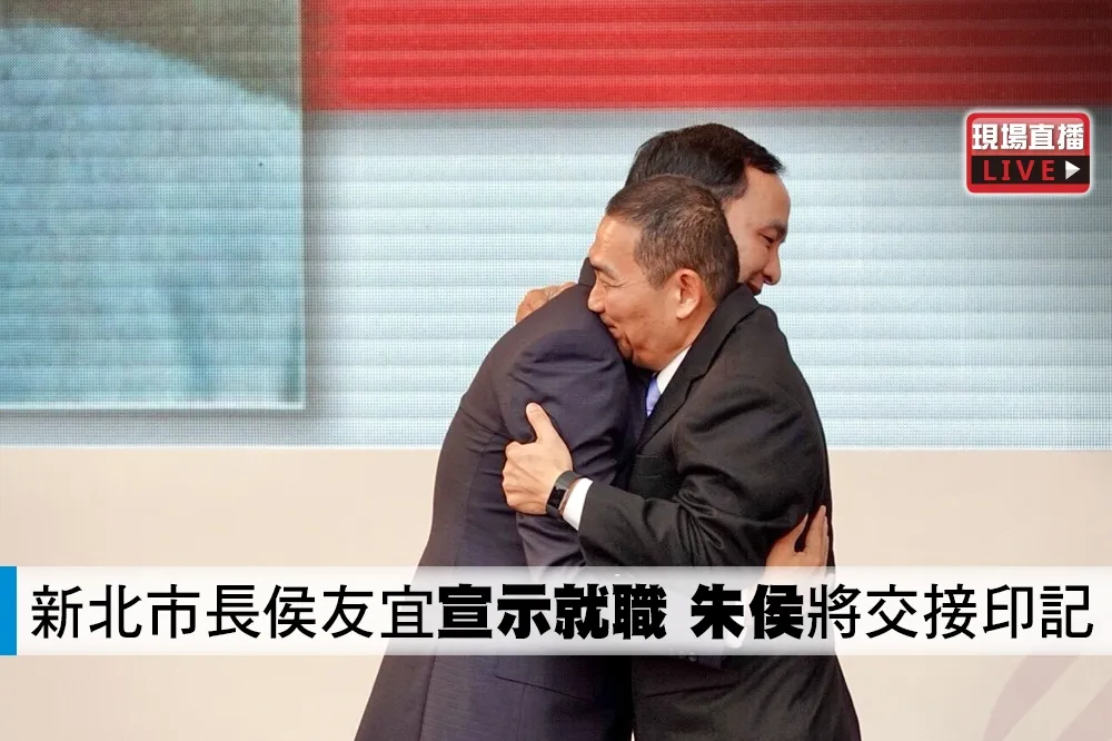 【直播】新北市長侯友宜宣誓就職　「朱侯」將交接印記