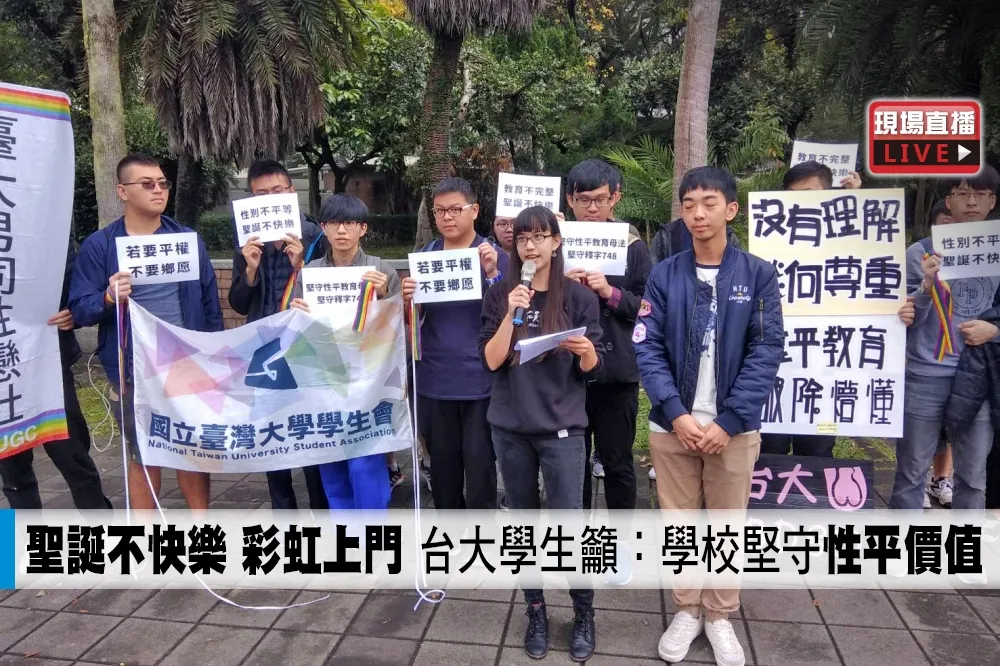 【直播】「聖誕不快樂　彩虹上門」　台大學生籲：學校堅守性平價值