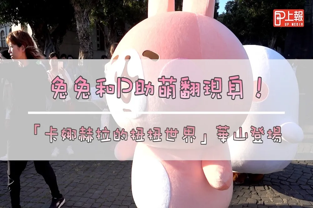 【影片】兔兔和P助萌翻現身！ 「卡娜赫拉的扭扭世界」華山登場