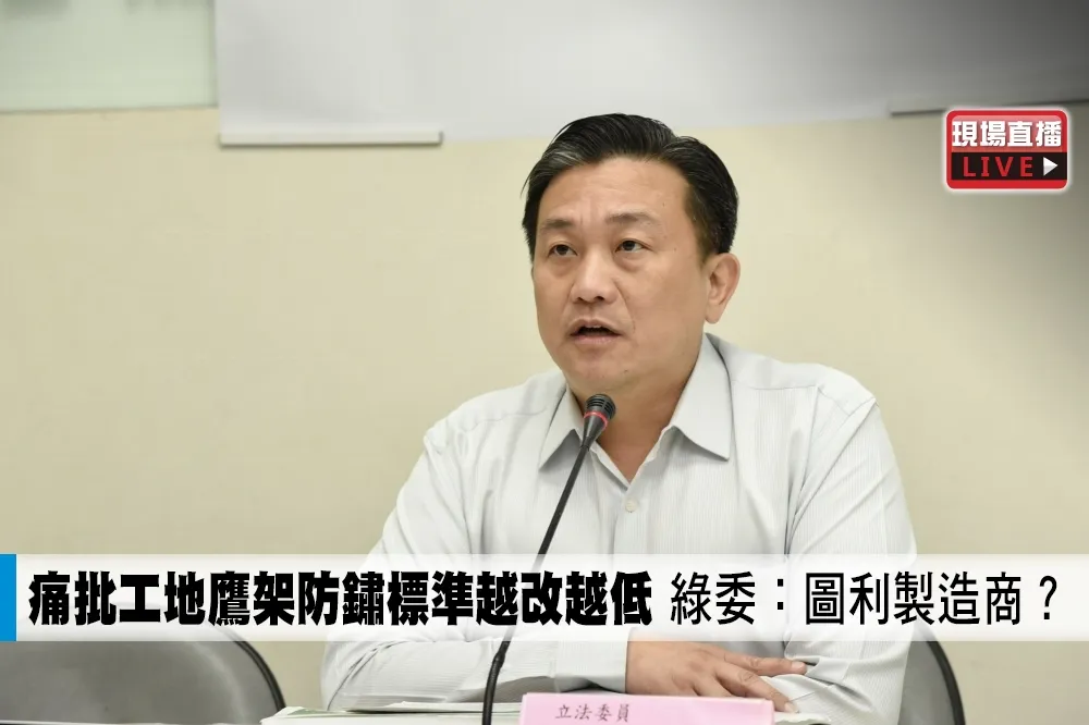 【直播】痛批工地鷹架防鏽標準越改越低　綠委：圖利製造商？