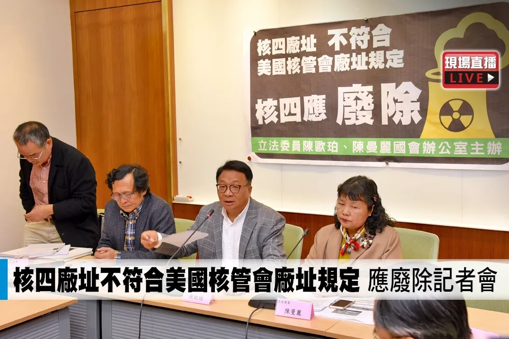 【直播】核四廠址不符合美國核管會廠址規定　應廢除記者會