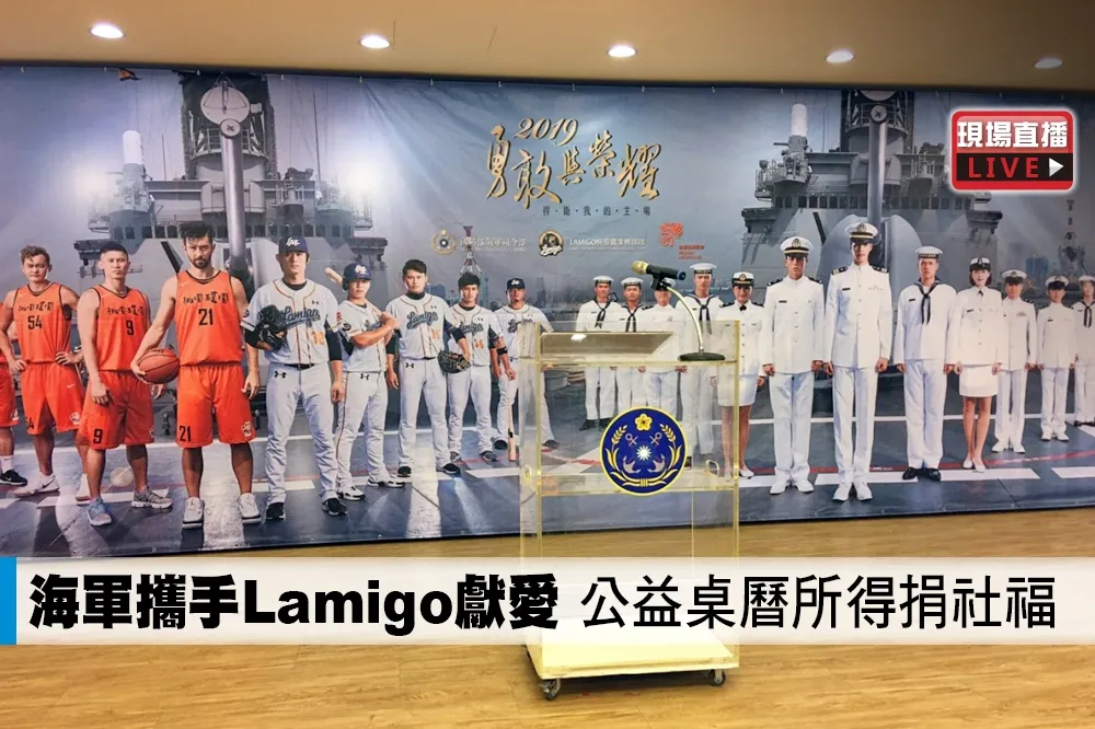 【直播】海軍攜手Lamigo獻愛　公益桌曆所得捐社福