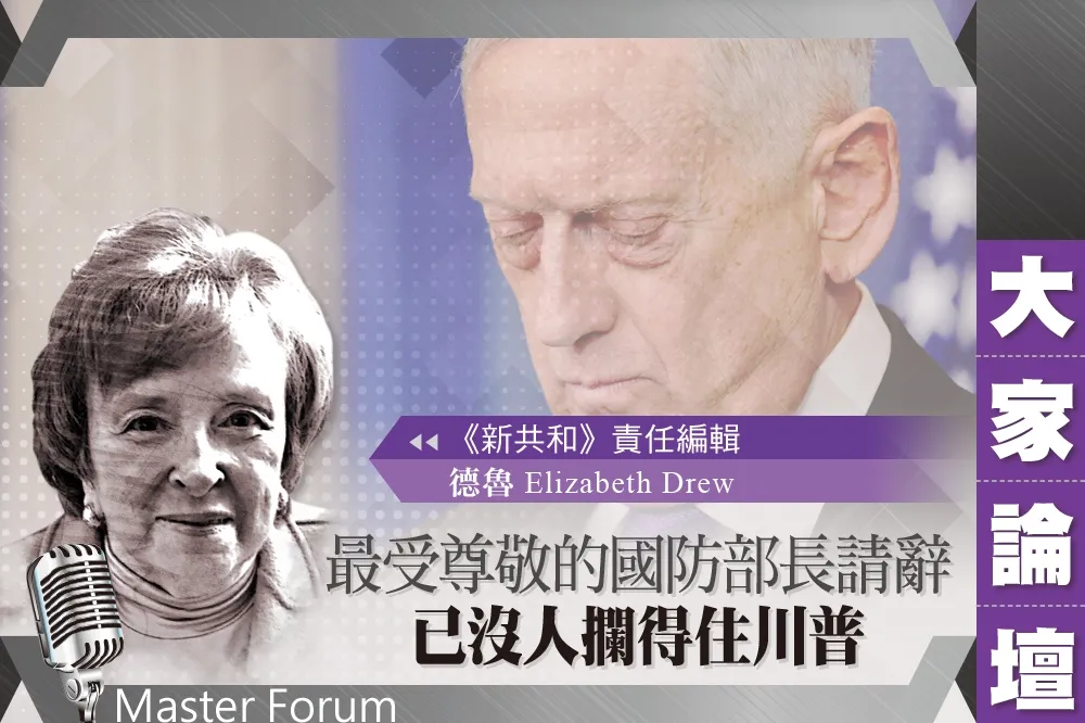 《大家論壇》白宮視角：最受尊敬的國防部長請辭　已沒人攔得住川普
