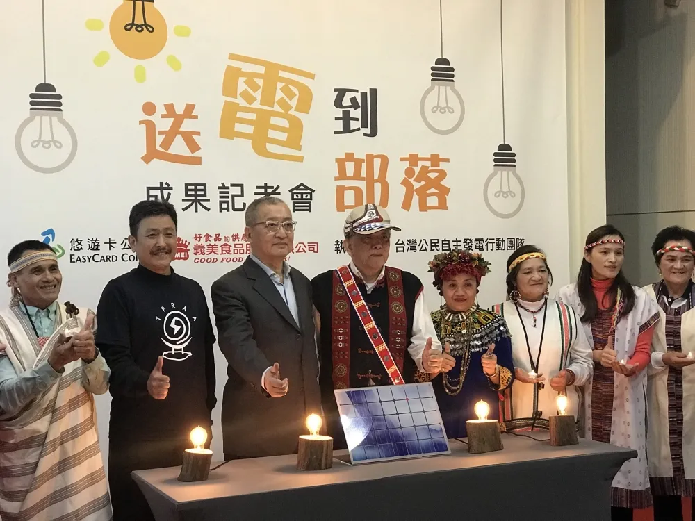 悠遊卡公司與義美食品攜手　送電到部落  以綠能點亮黑暗