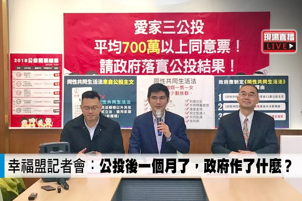 【直播】幸福盟記者會：公投後一個月了，政府作了什麼？