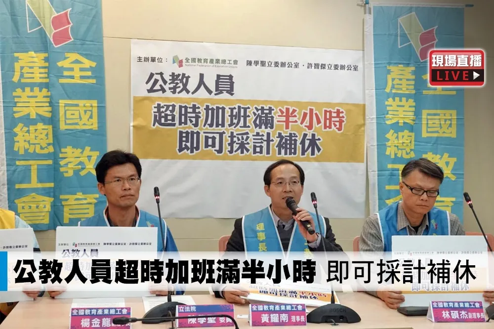 【直播】公教人員超時加班滿半小時　即可採計補休