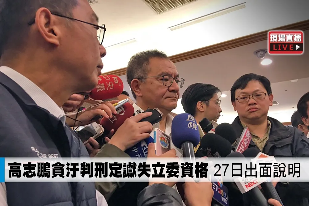 【直播】高志鵬貪汙判刑定讞失立委資格　27日出面說明