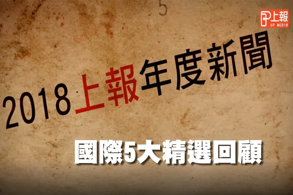【上報精選片】2018國際5大新聞回顧