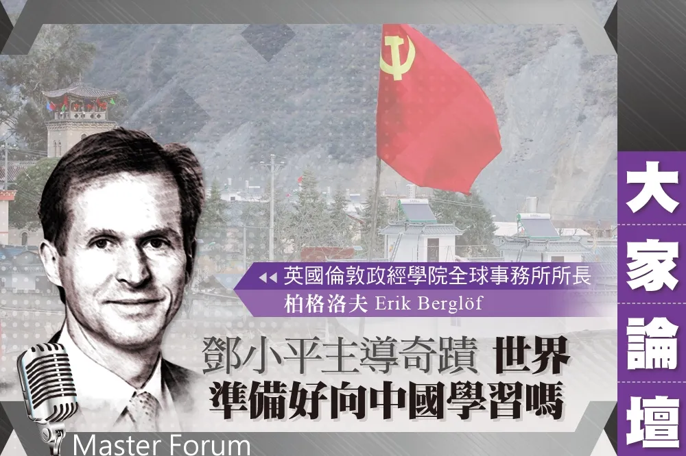 《大家論壇》崛起視角：鄧小平主導奇蹟　世界準備好向中國學習嗎  