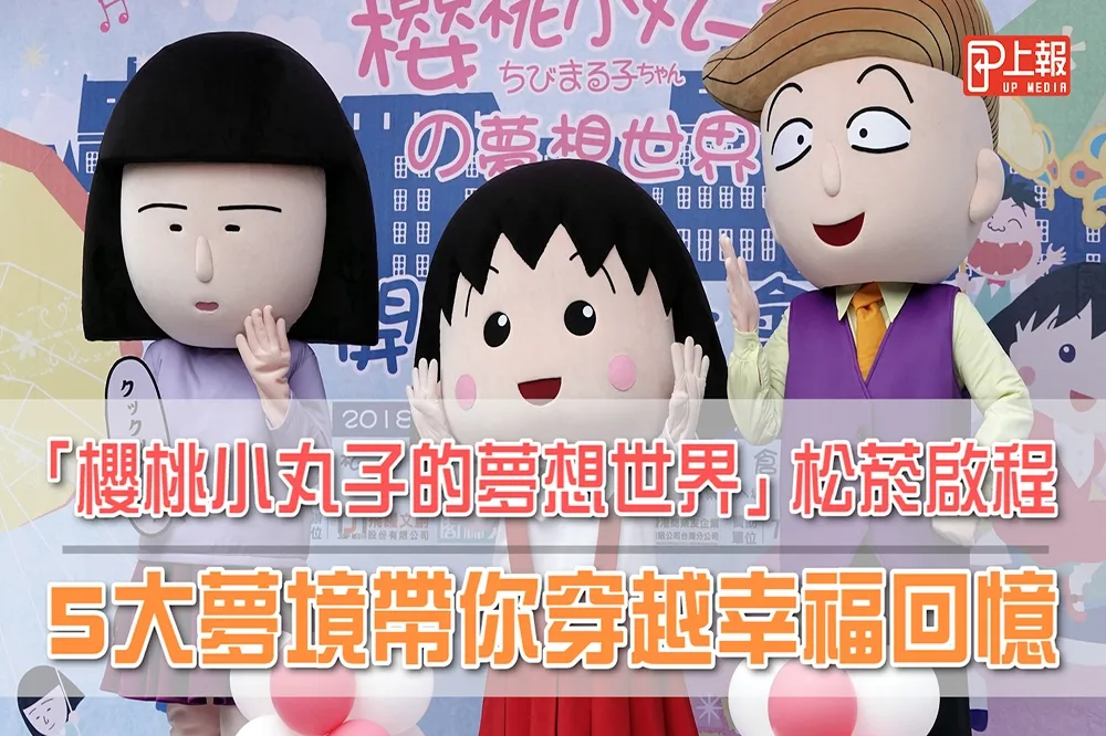 【影片】「櫻桃小丸子的夢想世界」松菸啟程　5大展區讓人穿越幸福回憶　