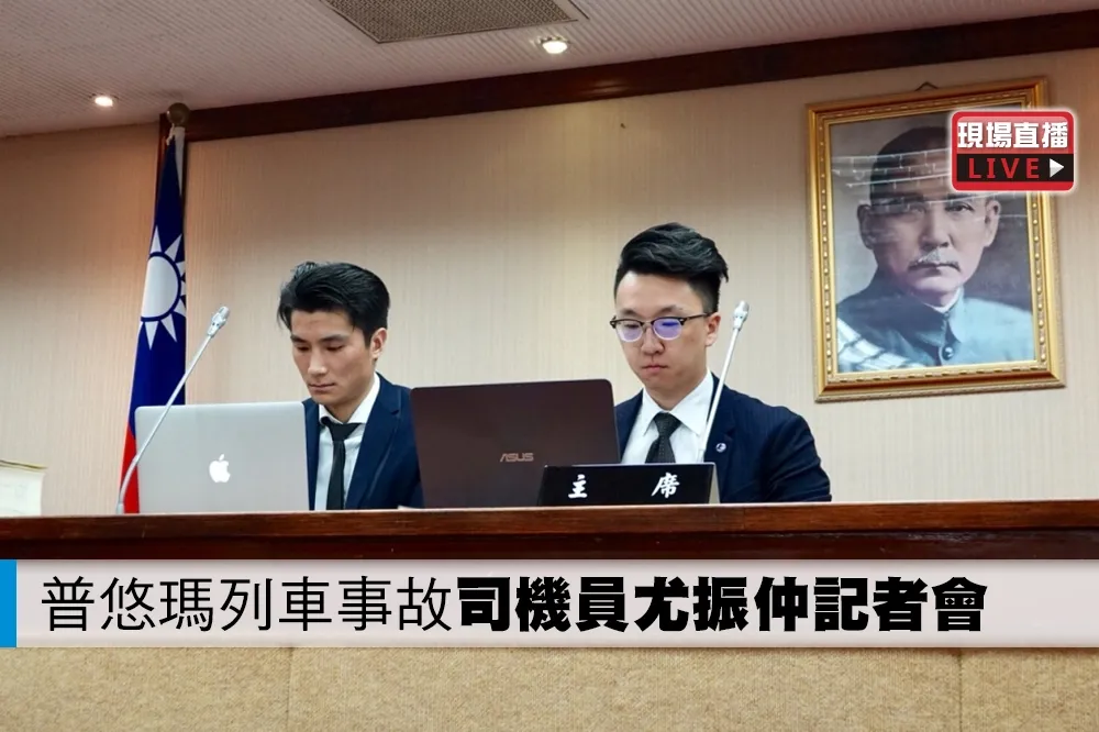 【直播】普悠瑪列車事故司機員尤振仲記者會