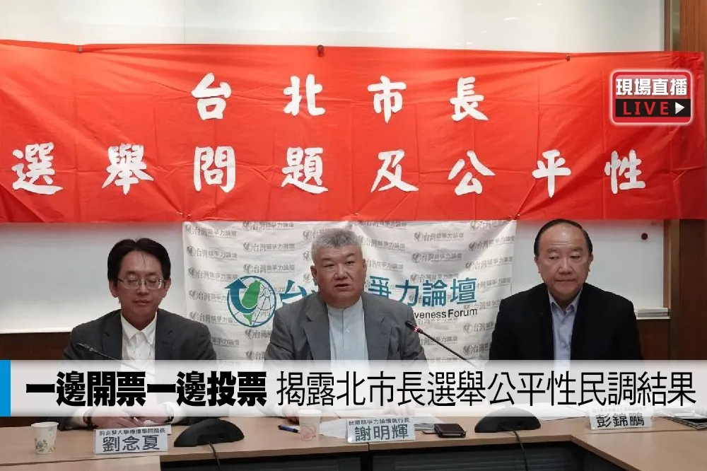 【直播】「一邊開票一邊投票」　揭露北市長選舉公平性民調結果