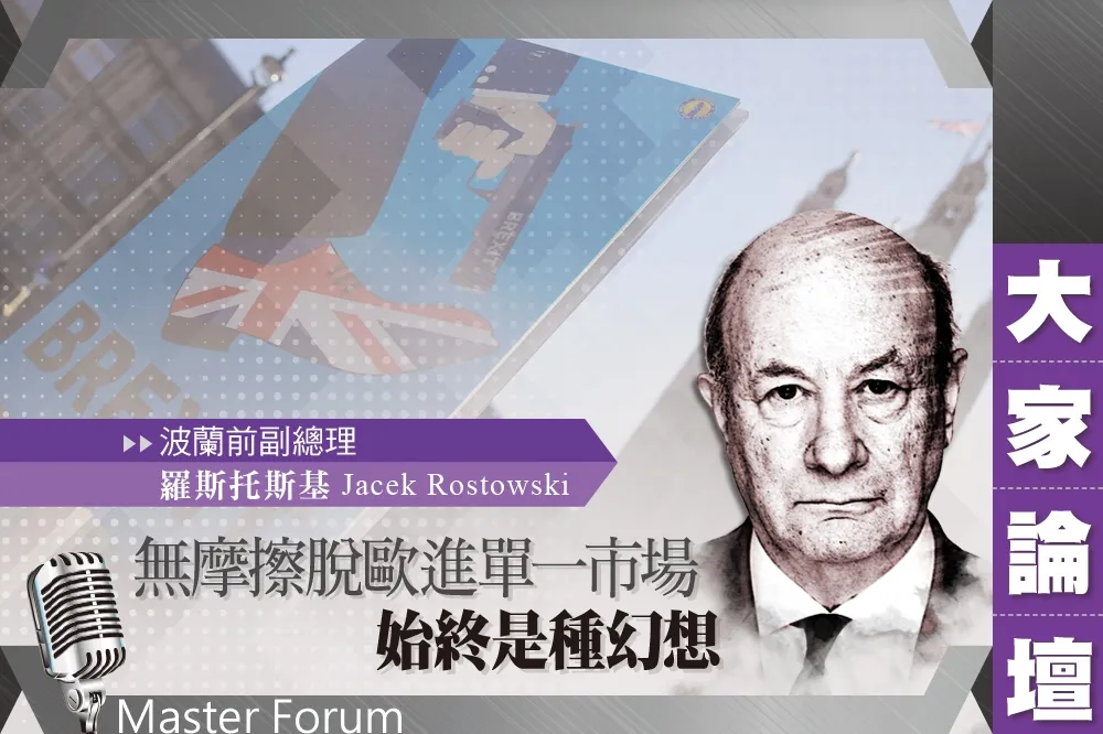 《大家論壇》梅伊視角：無摩擦脫歐進單一市場　始終是種幻想