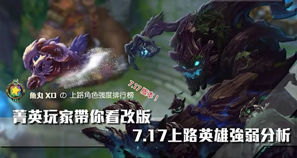 【魚丸專欄】菁英玩家帶你看改版　7.17上路英雄強弱分析