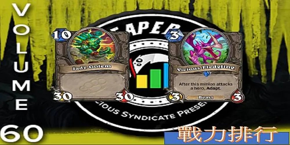 【爐石戰記】vS週報#60戰力排行：Meta漸趨成熟　魚人聖退出T1四天王行列