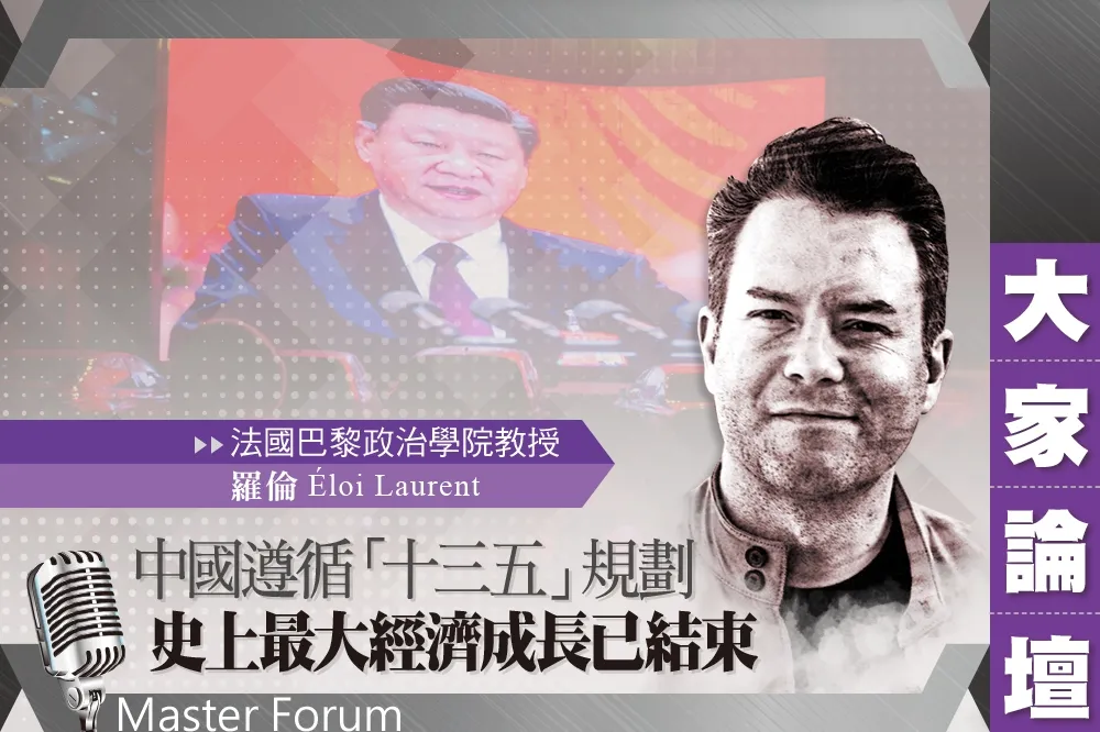 《大家論壇》生態視角：中國遵循「十三五」規劃　史上最大經濟成長已結束