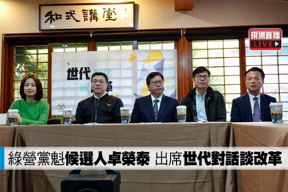 【直播】綠營黨魁補選候選人卓榮泰　出席「世代對話談改革」