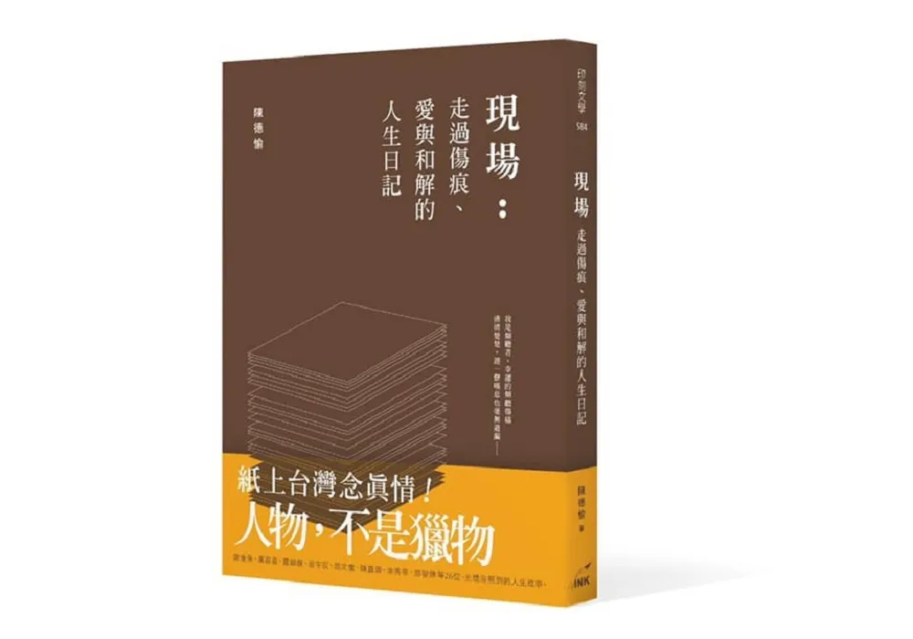 【推薦序】〈人魚公主盪小舟看風景〉　寫在人物選集《現場》前
