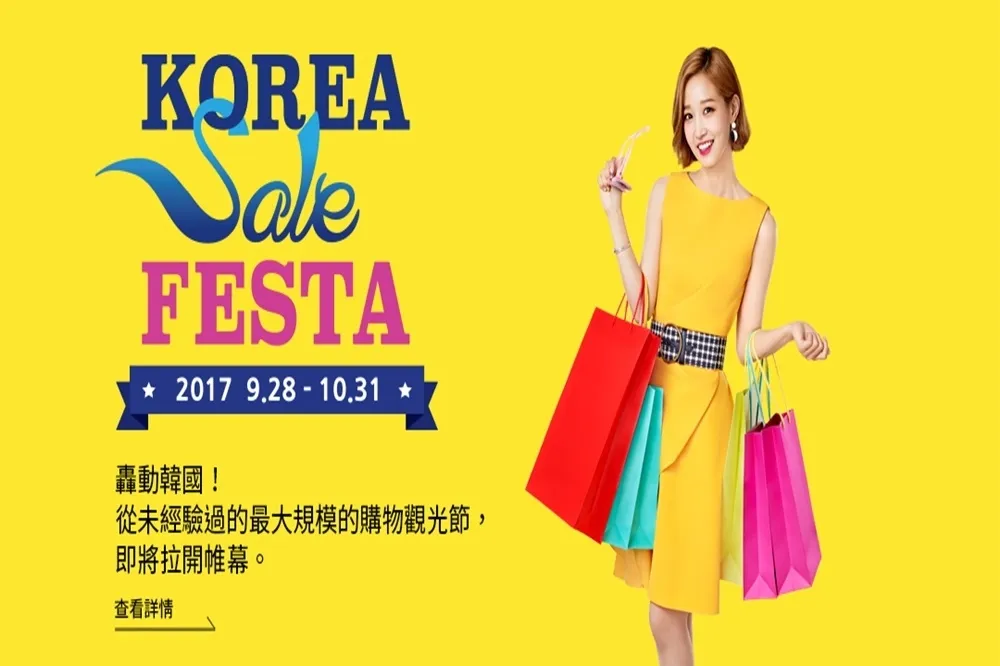 血拼狂的最愛！韓國國際購物觀光慶典：Korea Sale FESTA