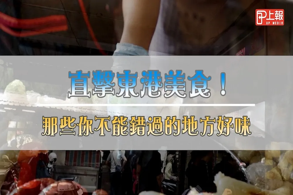 【影片】直擊東港美食！　 那些你不能錯過的地方好味