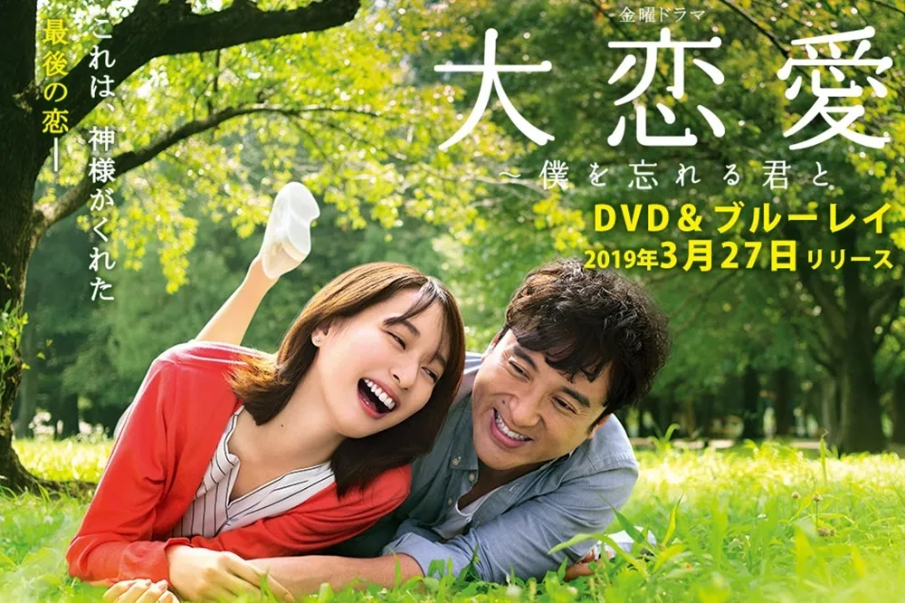 【劇評】《大戀愛～和忘了我的妳～》：怦然心動的王道愛情故事