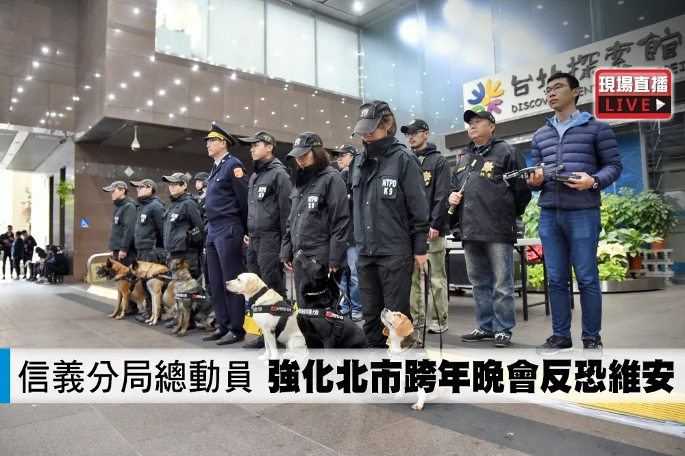 【直播】信義分局總動員　強化北市跨年晚會反恐維安