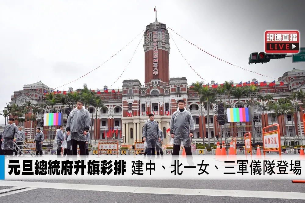 【直播】元旦總統府升旗彩排　建中、北一女、三軍儀隊登場