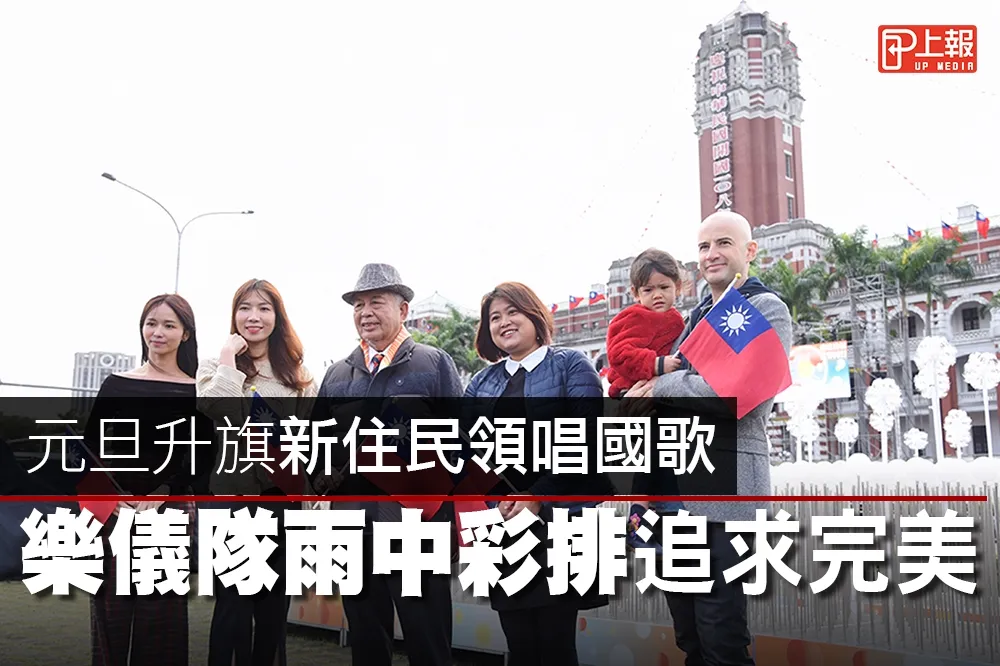 【圖輯】元旦升旗新住民領唱國歌　樂儀隊雨中彩排追求完美