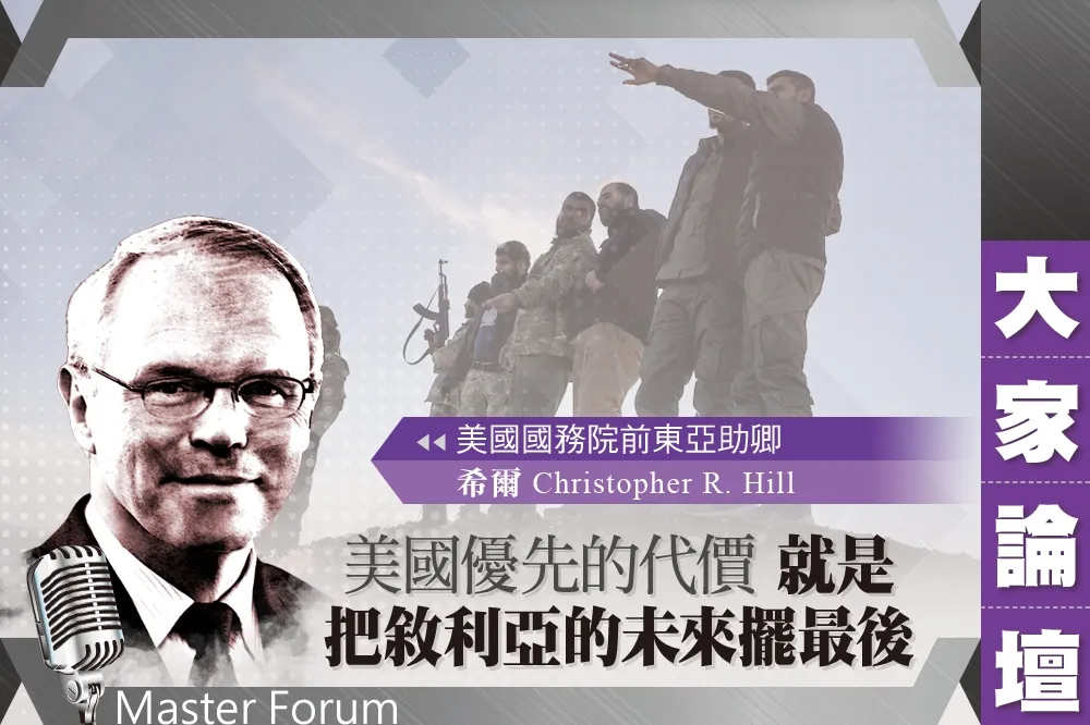  《大家論壇》帝國視角：美國優先的代價　就是把敘利亞的未來擺最後