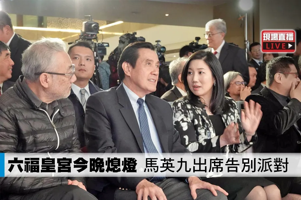 【直播】六福皇宮今晚熄燈　馬英九出席告別派對