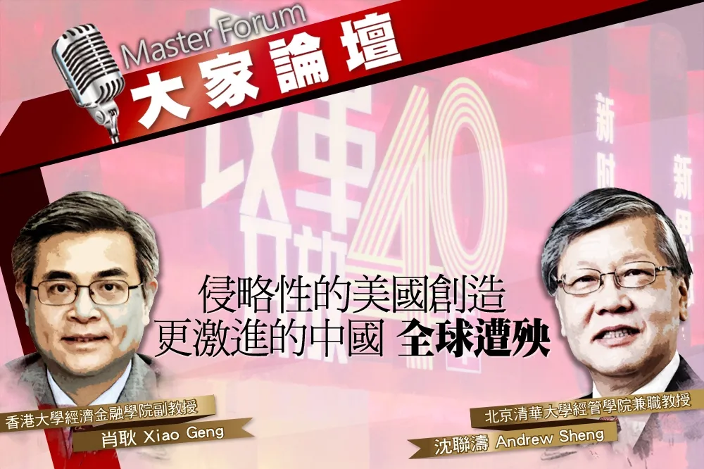 《大家論壇》強權視角：侵略性的美國創造更激進的中國　全球遭殃