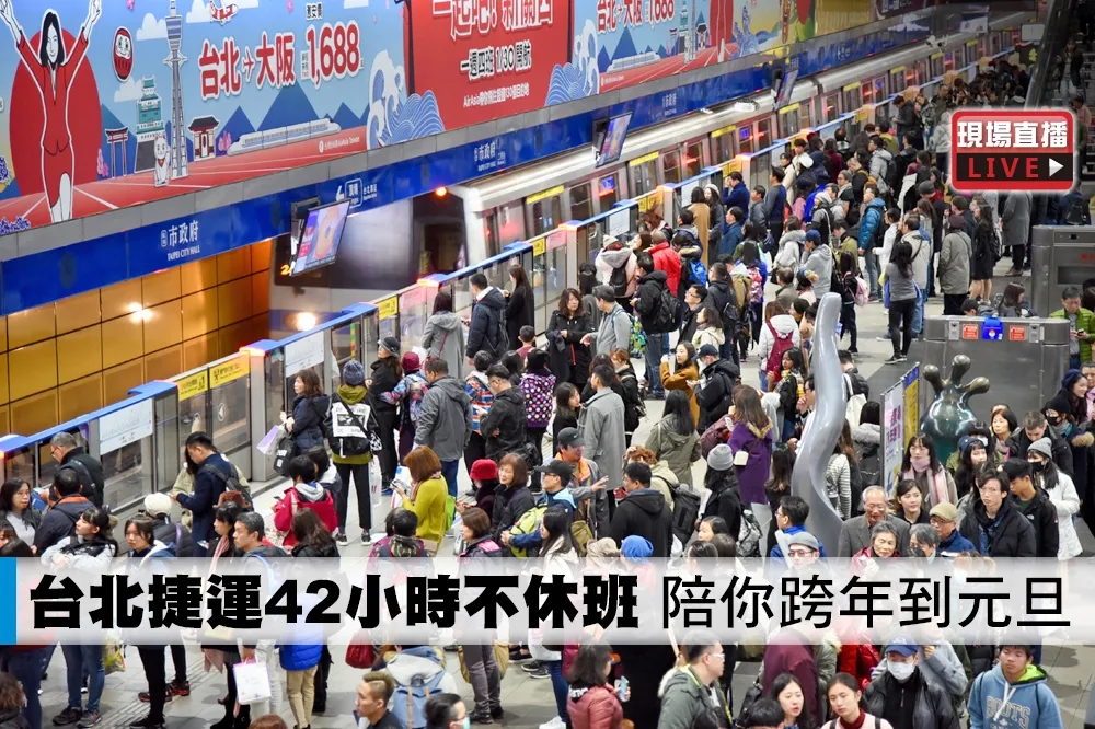 【直播】台北捷運42小時不休班　陪你跨年到元旦