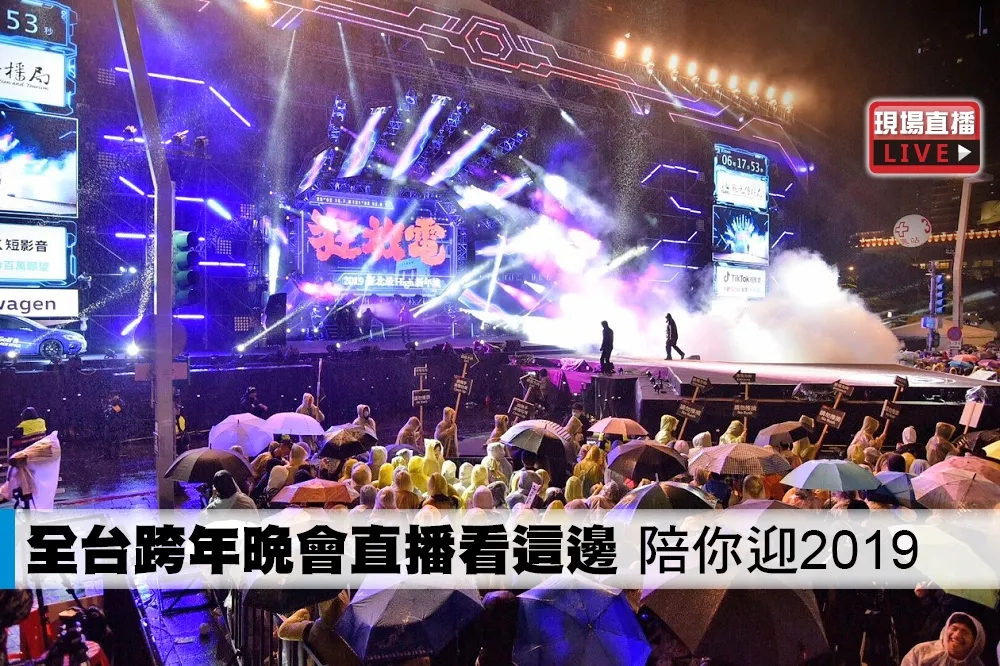 【直播】全台跨年晚會看這邊　阿妹伍佰謝金燕陪你迎2019