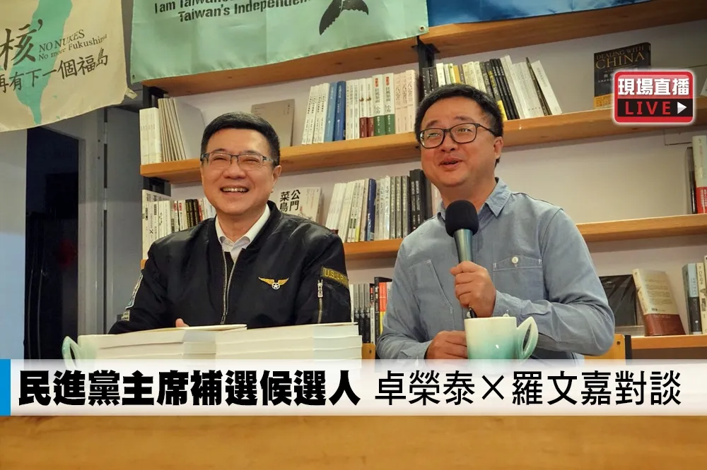 【直播】民進黨主席補選候選人　卓榮泰×羅文嘉對談