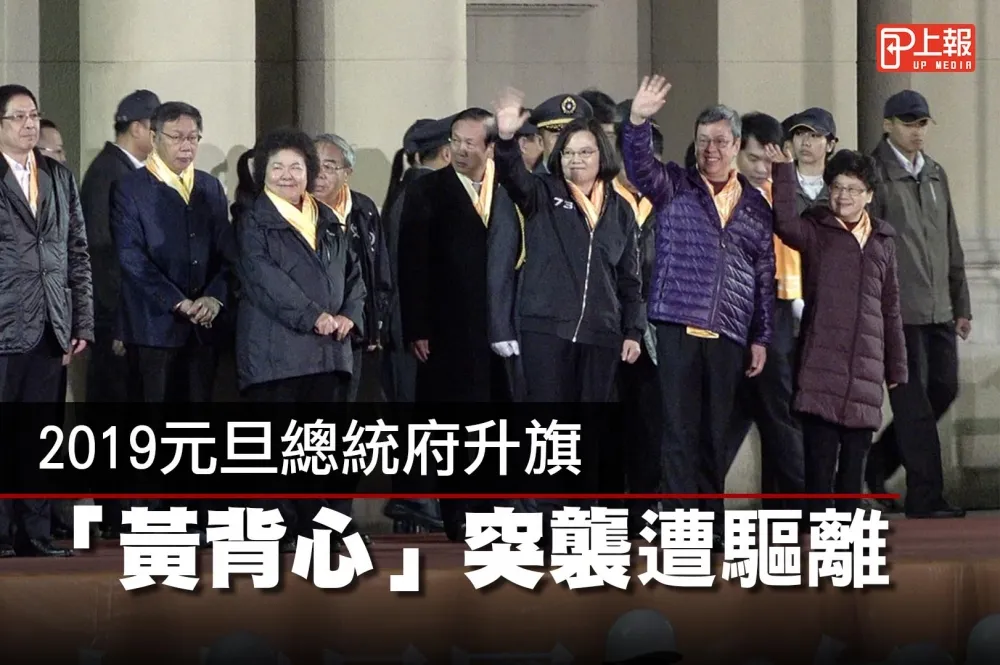 【有片】2019元旦總統府升旗　「黃背心」突襲遭驅離