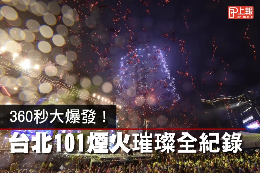 【有片】360秒大爆發！　台北101煙火璀璨全紀錄