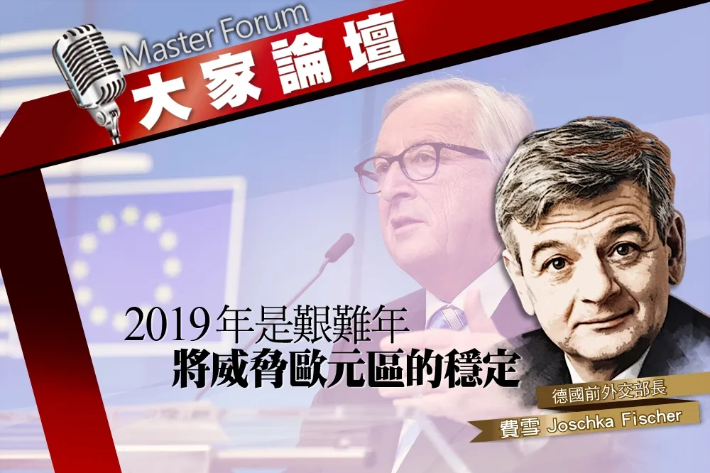 《大家論壇》重建視角：2019年是艱難年　將威脅歐元區的穩定
