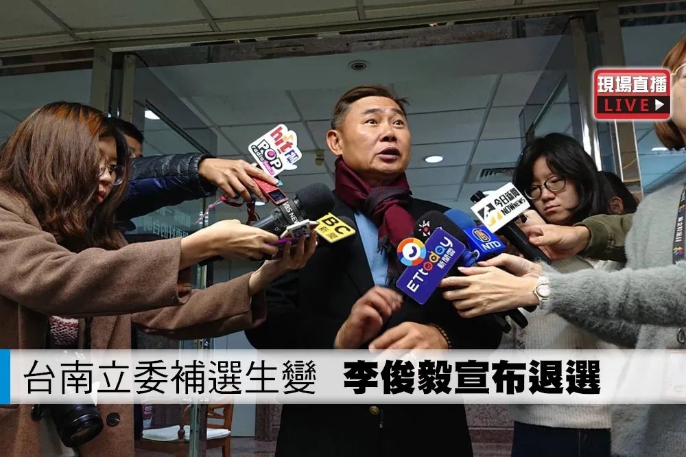 【直播】台南立委補選生變　李俊毅宣布退選